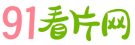 91看片网